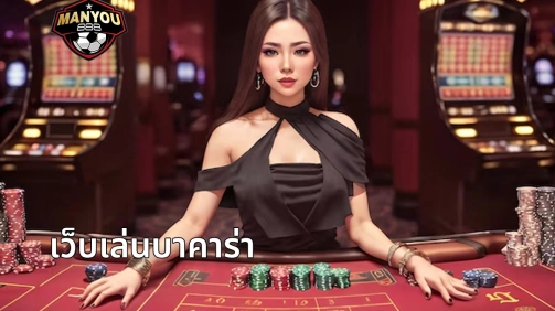 เว็บเล่นบาคาร่า